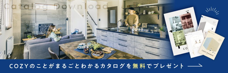 cozyのことがわかるカタログを無料でプレゼント