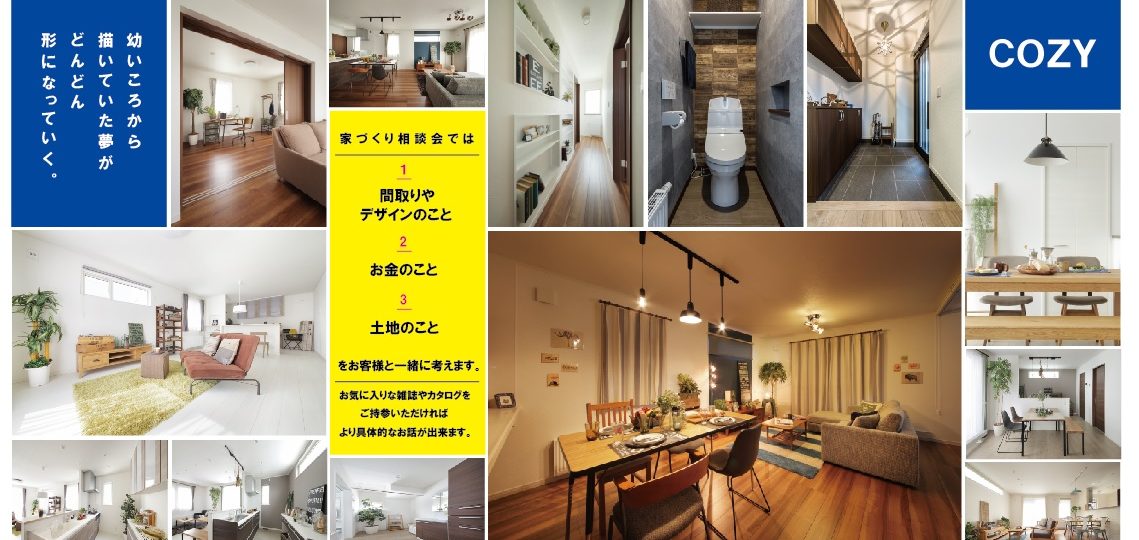予約制 いつでも相談会開催中 公式 Cozy 新築一戸建ての規格住宅はコーズィ