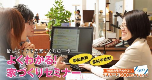 よくわかる家づくりセミナー