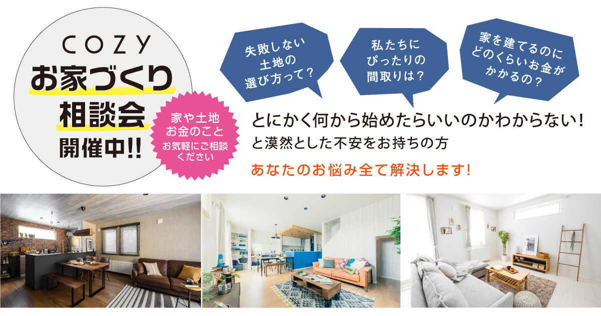 予約制 家づくり相談会 平日ok シンプルな家 Cozy公式 新築一戸建ての規格住宅